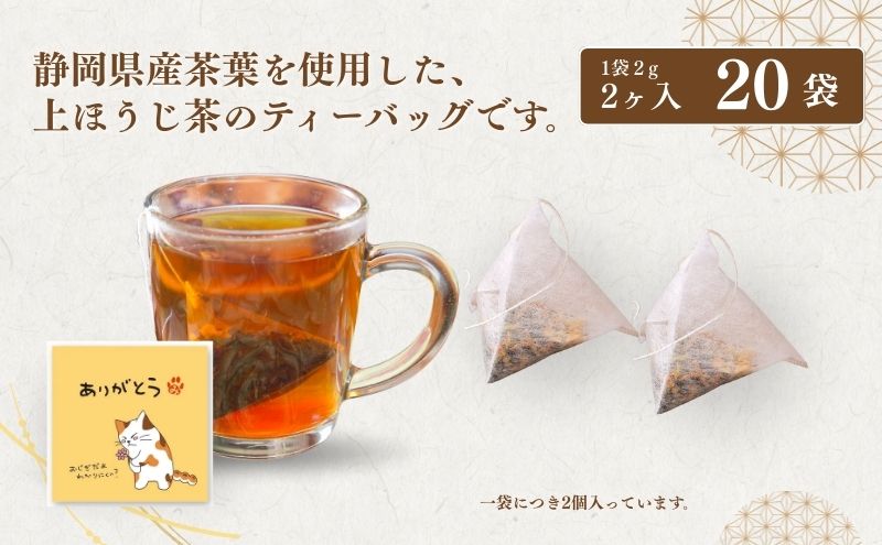 ほうじ茶 ティーバッグ みたらしちゃん ありがとう 上ほうじ茶ティーバッグ 2g×2ヶ入×20袋 ギフト プレゼント 日本茶 お茶 静岡 森町