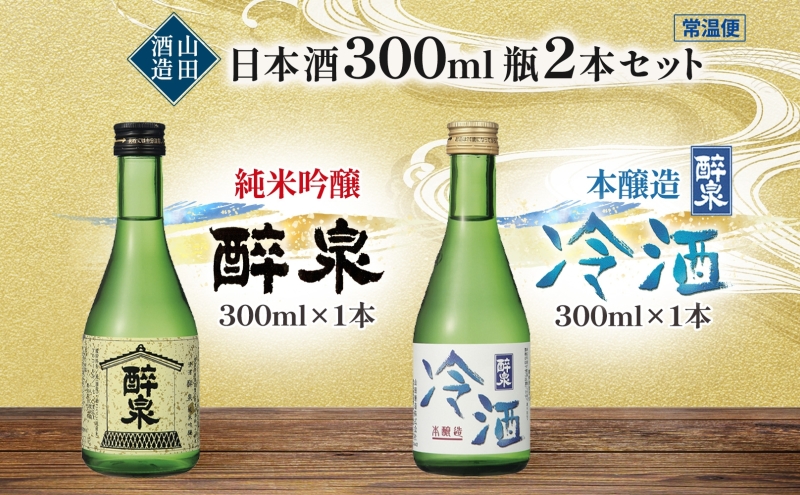 日本酒 醉泉 2本セット 純米吟醸 醉泉 300ml 本醸造 冷酒 醉泉 300ml 各1本入り 山田酒造 お酒 日本酒 山田錦 上品 華やかな 香り まろやか 芳醇 生貯蔵 低温発酵 愛知県 蟹江町