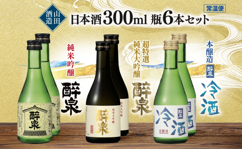 日本酒 醉泉 6本セット 純米大吟醸 醉泉 300ml 純米吟醸 醉泉 300ml 本醸造 冷酒 醉泉 300ml 各2本入り 山田酒造 お酒 日本酒 山田錦 上品 生貯蔵 低温発酵 愛知県 蟹江町