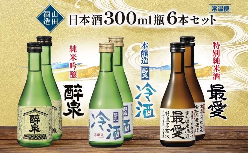 日本酒 冷酒 6本セット 純米吟醸 醉泉 300ml 本醸造 冷酒 醉泉 300ml 特別純米酒 最愛 300ml 各2本入り 山田酒造 お酒 日本酒 山田錦 上品 生貯蔵 低温発酵 愛知県 蟹江町