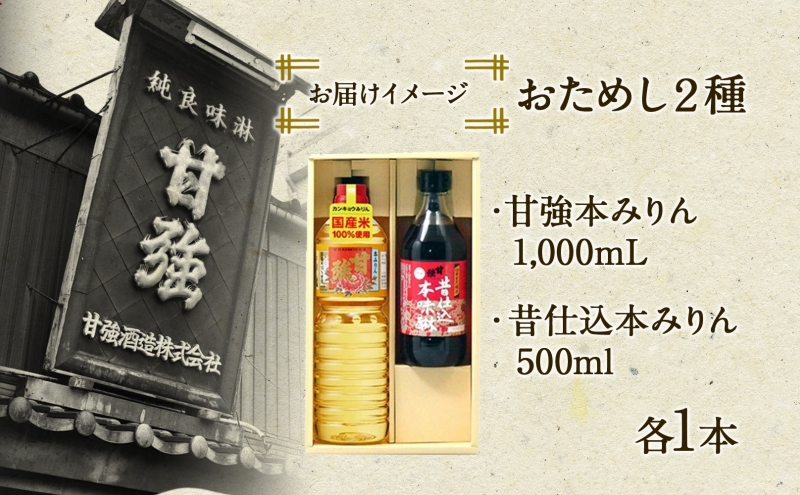 本みりん おためし2種 セット 化粧箱入り 各1本 計2本 甘強本みりん 1000ml PET 昔仕込本みりん 500ml瓶 調味料 本味醂 みりん 味醂 本格 甘み 旨味 料理 無着色 国産 御礼 お取り寄せ ギフト 送料無料 甘強酒造 愛知県 蟹江町