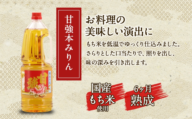 甘強本みりん 1.8L PET 1本 みりん 調味料 味醂 本味醂 ペットボトル 国産 国産米 甘み 旨味 たれ つゆ 煮物 料理 本格 ギフト 自家用 贈り物 プレゼント お取り寄せ ご褒美 贅沢 糖類無添加 無着色 甘強みりん 甘強酒造 送料無料 愛知県 蟹江町