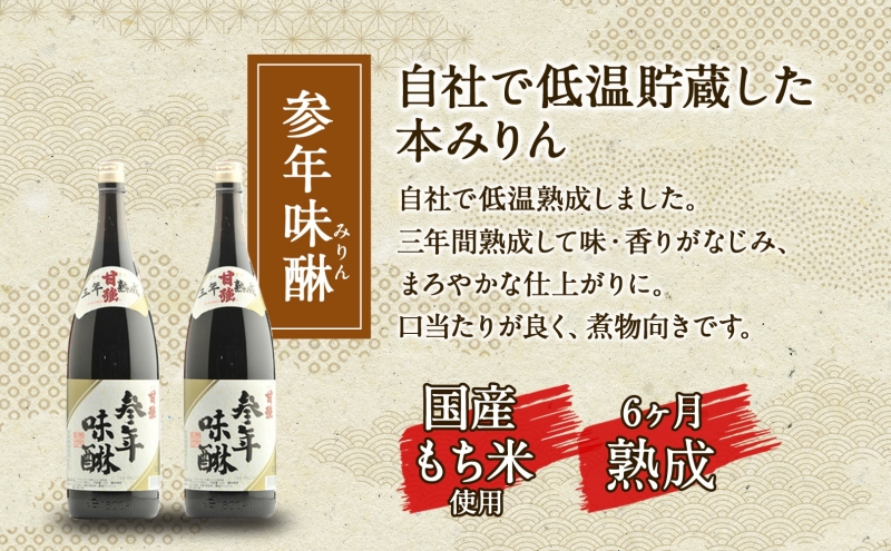 参年味醂 1800ml 瓶 2本 みりん 調味料 味醂 本味醂 本みりん 国産 国産米 甘み 旨味 たれ つゆ 煮物 料理 本格 芳醇 ギフト 自家用 贈り物 プレゼント お取り寄せ ご褒美 贅沢 糖類無添加 無着色 甘強みりん 甘強酒造 送料無料 愛知県 蟹江町