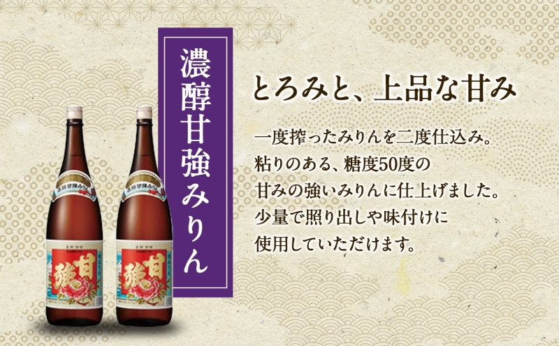 濃醇甘強みりん 1800ml 瓶 2本 みりん 調味料 味醂 本味醂 国産 国産米 甘み 旨味 たれ つゆ 煮物 料理 本格 ギフト 自家用 贈り物 プレゼント お取り寄せ ご褒美 贅沢 糖類無添加 無着色 甘強みりん 甘強酒造 送料無料 愛知県 蟹江町