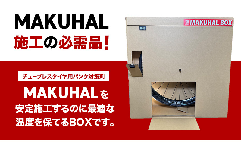 マクハルBOX シーラント 空気漏れ防止剤 MAKUHAL施工用 MAKUHAL BOX 1個 自転車 タイヤ チューブレスタイヤ