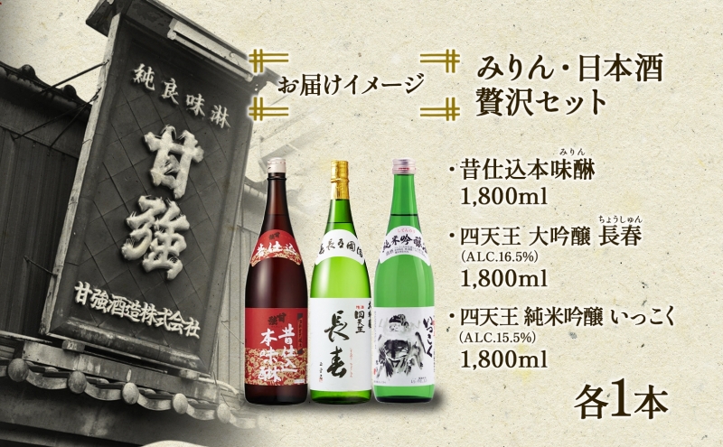 贅沢セット 720ml 瓶 各1本 計3本 昔仕込本味醂 いっこく 長春 みりん 味醂 日本酒 お酒 酒 大吟醸 純米吟醸 本醸造 晩酌 贈答用 ギフト 贈り物 お取り寄せ 送料無料 甘強酒造 愛知県 蟹江町