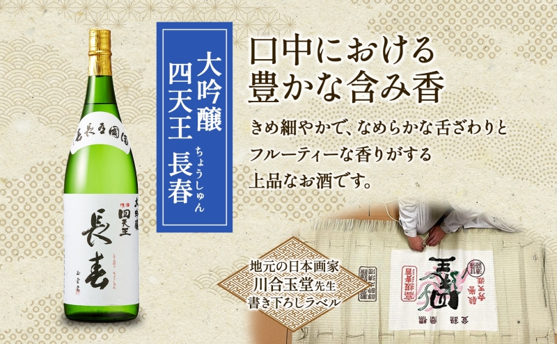 四天王 大吟醸 長春 720ml 2本 セット 日本酒 お酒 酒 晩酌 さけ 山田錦 フルーティー 上品 人気 贈答用 自家用 プレゼント ギフト 贈り物 お取り寄せ ご褒美 送料無料 甘強酒造 愛知県 蟹江町