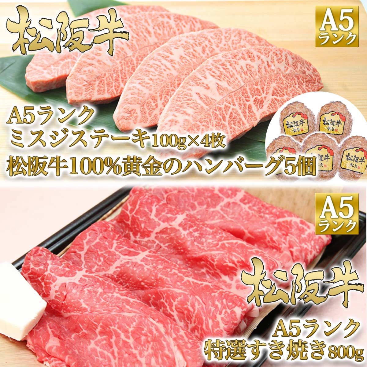 松阪牛 4ヶ月連続お届け 定期便C [ A5ステーキミスジ ハンバーグ  A5特選すき焼き ステーキ4種盛り 焼肉セット 鉄板 ホルモン]牛肉 松阪牛 高級 和牛 肉 ブランド牛 黒毛和牛 松阪 人気 自宅用 グルメ お取り寄せ 日本三大和牛 誕生日 お祝い