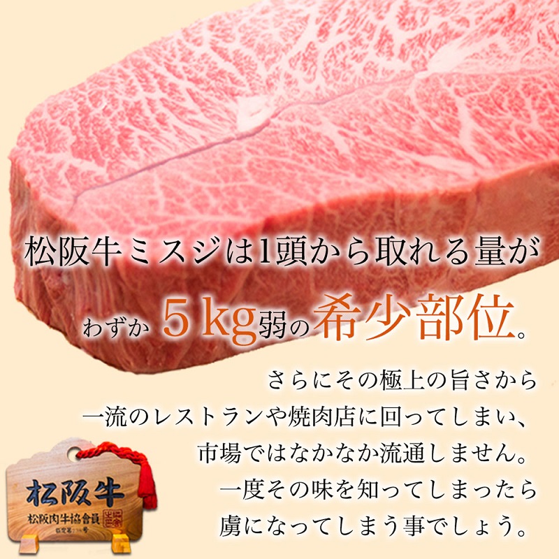 【桐箱入り】 松阪牛 A5 ミスジ ステーキ (100g×4枚) 牛肉 松阪牛 高級 和牛 肉 松阪牛肉 ブランド牛 黒毛和牛 松阪 人気 プレゼント グルメ お取り寄せ 日本三大和牛 誕生日 お祝い ご馳走 パーティー 焼肉 贅沢 松良
