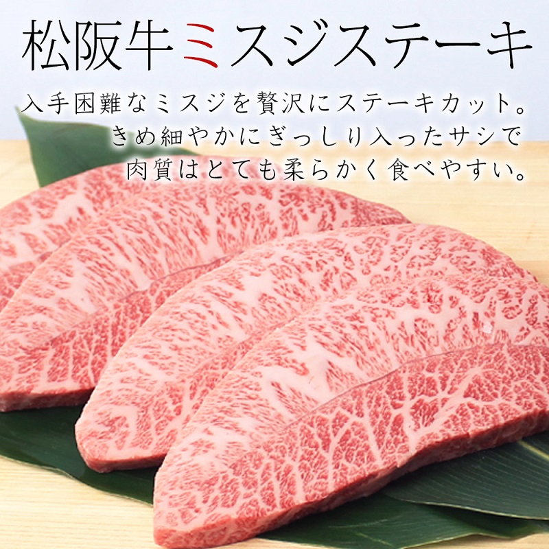 【桐箱入り】 松阪牛 A5 ミスジ ステーキ (100g×4枚) 牛肉 松阪牛 高級 和牛 肉 松阪牛肉 ブランド牛 黒毛和牛 松阪 人気 プレゼント グルメ お取り寄せ 日本三大和牛 誕生日 お祝い ご馳走 パーティー 焼肉 贅沢 松良