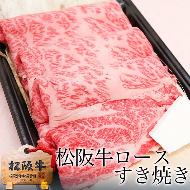【1/5以降順次発送】松阪牛 黄金の ロース すき焼き (400g) 牛肉 松阪牛 高級 和牛 肉 松阪牛肉 ブランド牛 黒毛和牛 松阪 人気 自宅用 グルメ お取り寄せ 日本三大和牛 誕生日 お祝い ご馳走 パーティー 贅沢 松良