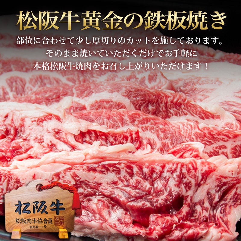 【1/5以降順次発送】松阪牛 黄金の 鉄板焼き (300g) 牛肉 松阪牛 高級 和牛 焼肉 BBQ バーベキュー 牛 松阪牛肉 ブランド牛 黒毛和牛 松阪 人気 自宅用 グルメ お取り寄せ 日本三大和牛 誕生日 お祝い ご馳走 パーティー 贅沢 松良