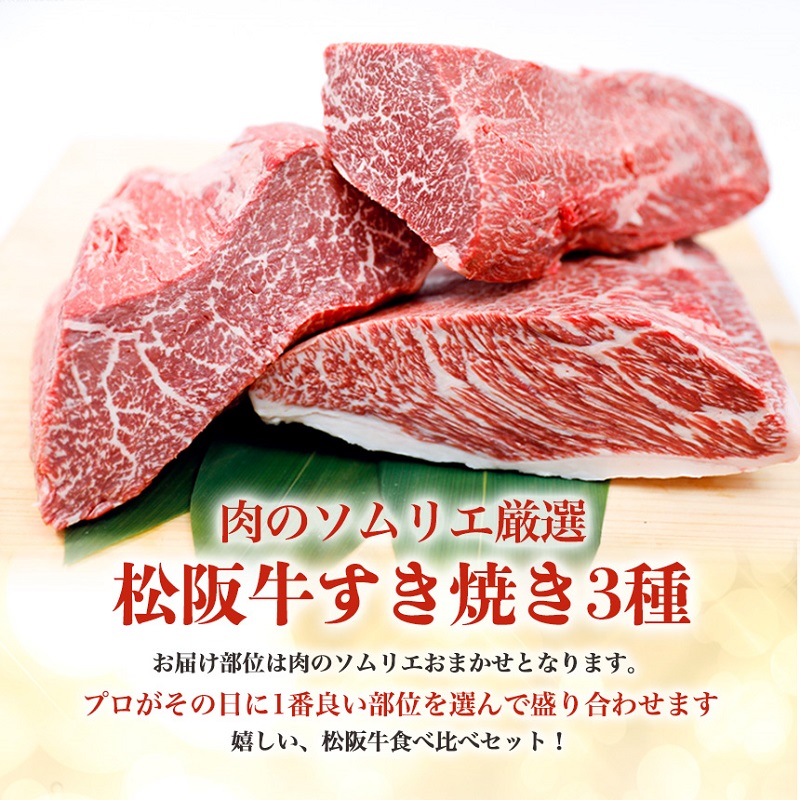 松阪牛 すき焼き 3種 盛り合わせ (400g×2) 牛肉 松阪牛 高級 和牛 肉 松阪牛肉 ブランド牛 黒毛和牛 松阪 人気 自宅用 グルメ お取り寄せ 日本三大和牛 誕生日 お祝い ご馳走 パーティー 贅沢 松良