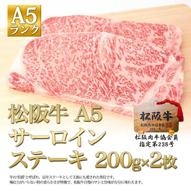 松阪牛 A5 サーロイン ステーキ (200g×2) 牛肉 松阪牛 高級 和牛 肉 松阪牛肉 ブランド牛 黒毛和牛 松阪 人気 自宅用 グルメ お取り寄せ 日本三大和牛 誕生日 お祝い ご馳走 パーティー 焼肉 贅沢 松良
