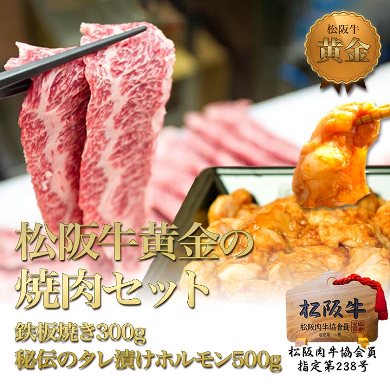松阪牛 焼肉 セット 800g(鉄板焼き300g 秘伝のタレ漬けホルモン500g) 牛肉 松阪牛 高級 和牛 BBQ バーベキュー ブランド牛 黒毛和牛 松阪 人気 自宅用 グルメ お取り寄せ 日本三大和牛 誕生日 お祝い ご馳走 松良
