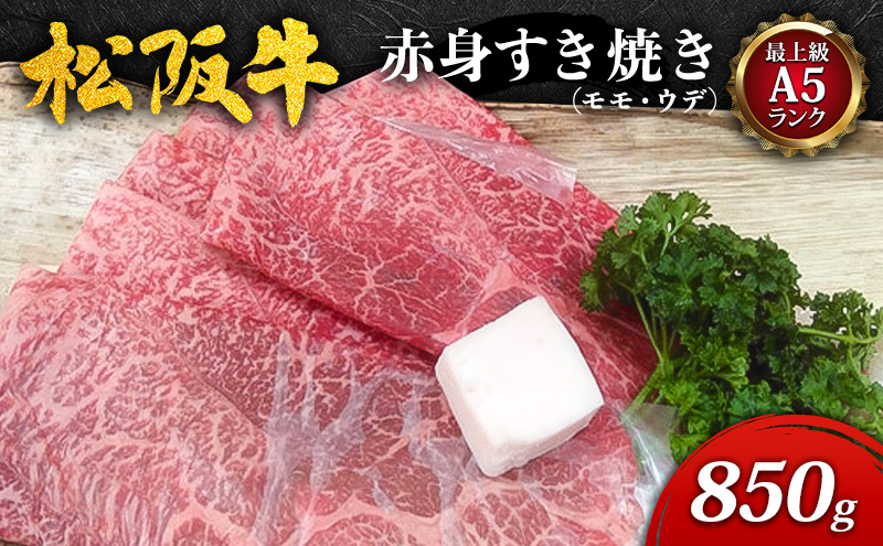 【最上級A5ランク】松阪牛赤身すき焼き850g(モモ・ウデ) [ 牛肉 松阪牛 高級 和牛 すき焼き 牛 肉 松阪牛肉 松阪 人気 グルメ お取り寄せ 日本三大和牛 誕生日 お祝い ご馳走 パーティー 贅沢 ] お肉