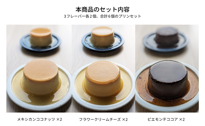 くるりとペーパーBOX6 [ プリン 6個入り 食べ比べ クリームチーズ ココア ココナッツ スイーツ お菓子 デザート エルダーフラワー ハーブ カラメル ]