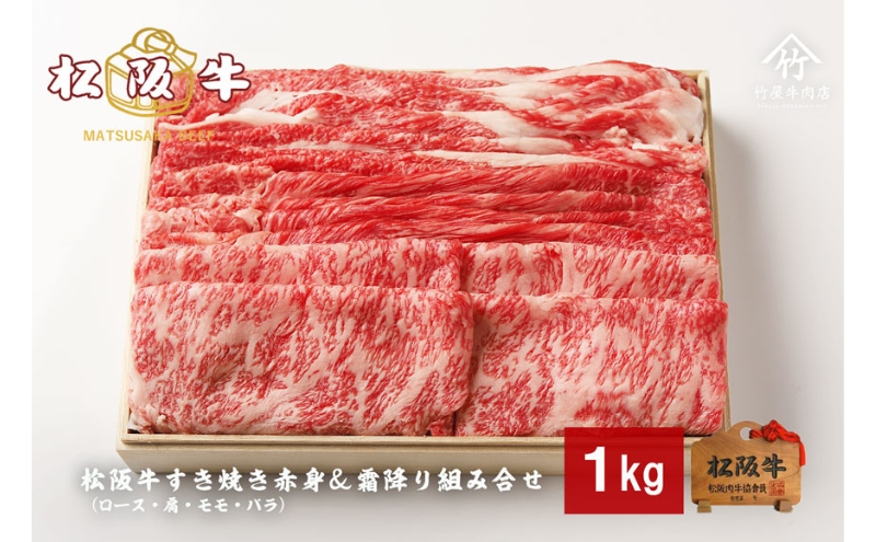 松阪牛すき焼き 赤身 ＆ 霜降り 組み合わせ 1kg [ ロース 肩 モモ バラ 牛肉 松阪牛 すき焼き 高級 和牛 牛 肉 松阪牛肉 松阪 人気 グルメ お取り寄せ 日本三大和牛 誕生日 お祝い ご馳走 パーティー 贅沢 ] お肉