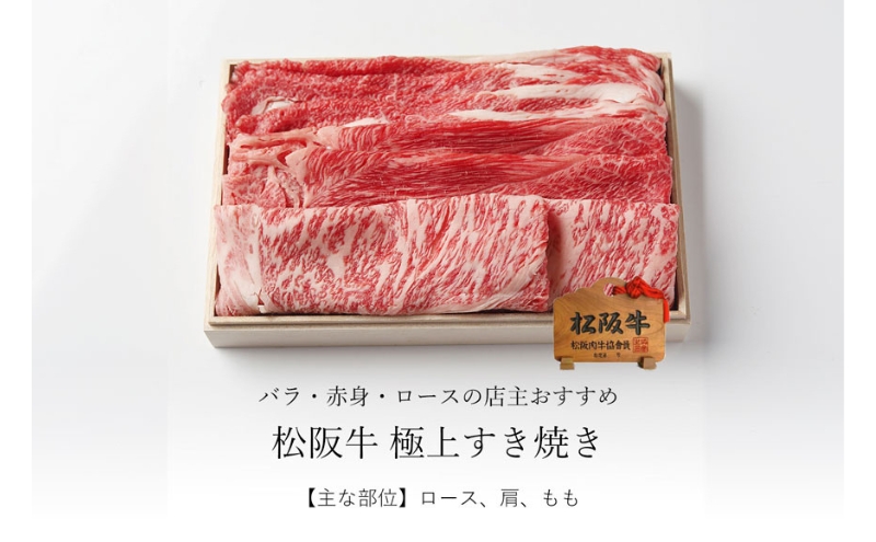 松阪牛すき焼き 赤身 ＆ 霜降り 組み合わせ 1kg [ ロース 肩 モモ バラ 牛肉 松阪牛 すき焼き 高級 和牛 牛 肉 松阪牛肉 松阪 人気 グルメ お取り寄せ 日本三大和牛 誕生日 お祝い ご馳走 パーティー 贅沢 ] お肉