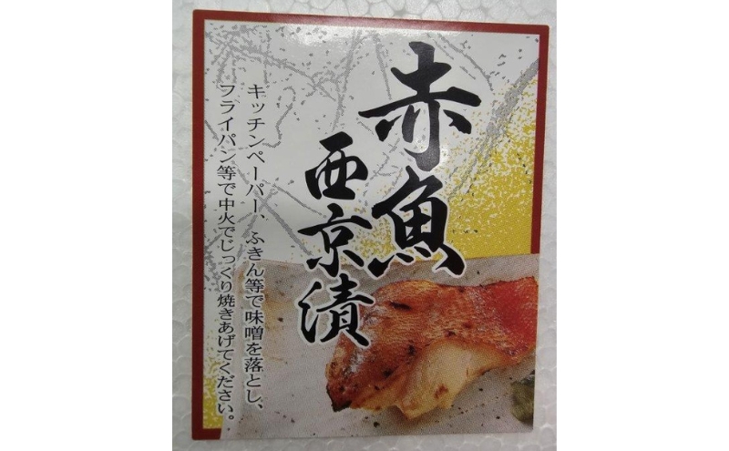 赤魚西京漬け　90gｘ16切　西京漬け 赤魚 切身 ウコン 甘口風味 健康志向 三重県 津市