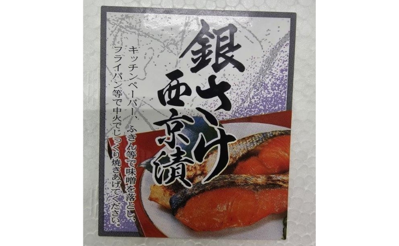 銀鮭西京漬け　90gｘ16切　西京漬け 銀鮭 鮭 切身 ウコン 甘口風味 健康志向 三重県 津市