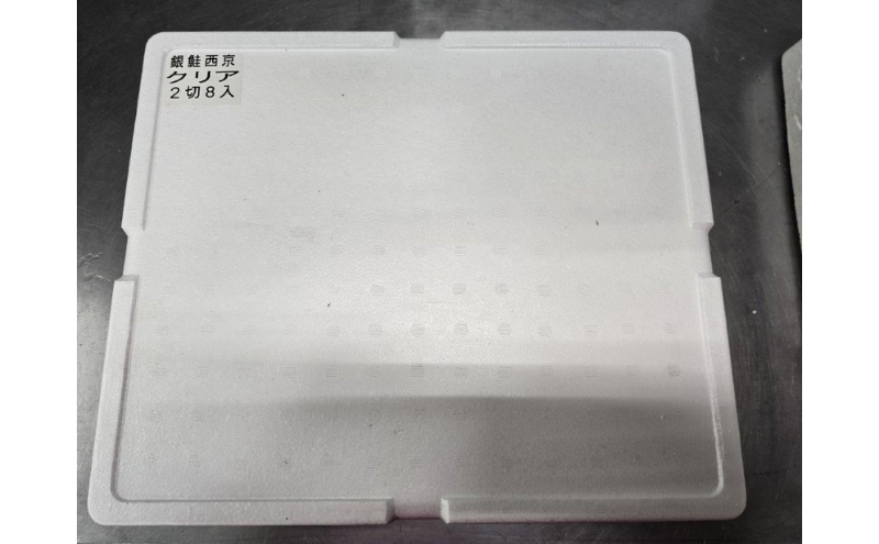 銀鮭西京漬け　90gｘ16切　西京漬け 銀鮭 鮭 切身 ウコン 甘口風味 健康志向 三重県 津市