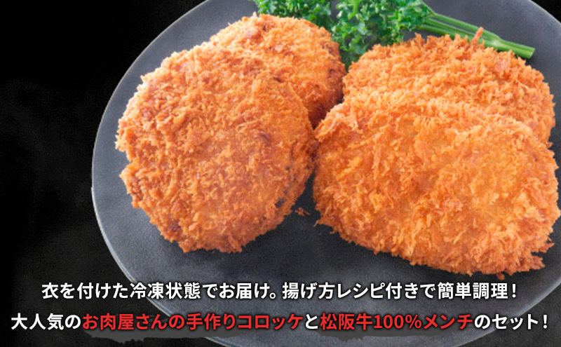 【お肉博士監修】松阪牛100％犇（ひしめき）メンチと松阪牛入りコロッケのセット　計10個 メンチカツ ミンチカツ コロッケ 昔ながらのコロッケ 松阪牛 黒毛和牛 精肉店 肉 惣菜 お惣菜 簡単調理 和牛 冷凍 グルメ おかず 贅沢 高級