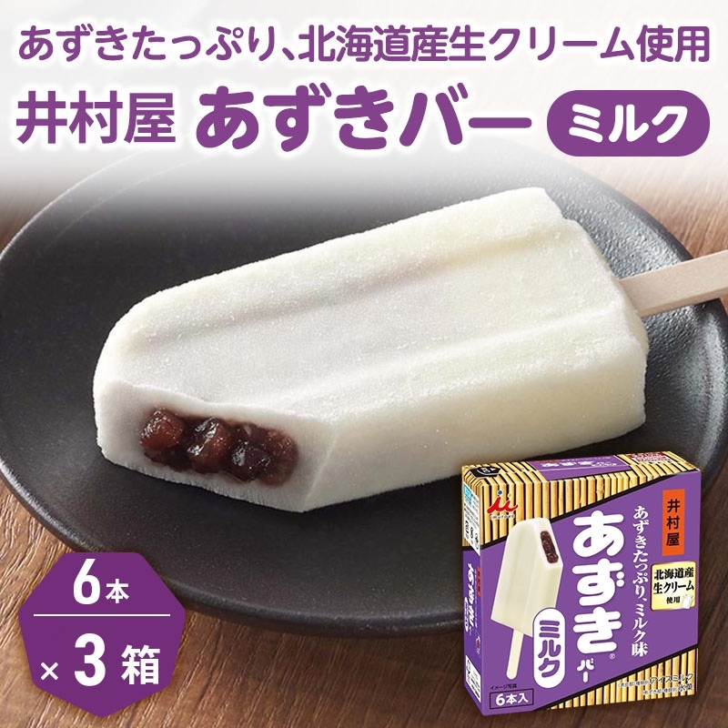 【井村屋】BOXあずきバー×BOXやわもちアイス バニラ 各3箱 セット [ 小豆 あずき ミルク ミルクアイス 粒あん つぶあん おもち 和スイーツ アイス アイスクリーム スイーツ デザート 和風 お菓子 詰め合わせ お楽しみ 冷凍 レトロ 人気 ]