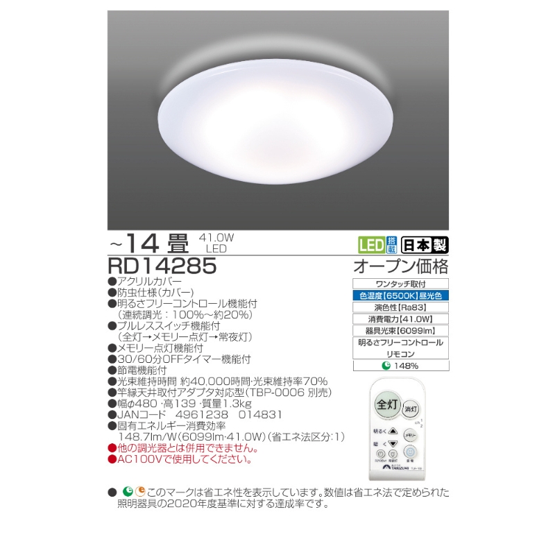 【瀧住電機工業株式会社】～14畳用 調光 高効率 リモコンシーリングライト　RD14285　リモコンスイッチ 日本製 照明 簡単 便利 ライト インテリア 天井 リビング 寝室 ダイニング キッチン 台所 TAKIZUMI 瀧住電機工業