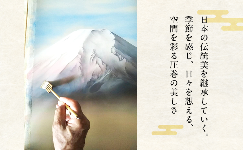 掛軸「富士B」| 芸術 日本画 伝統 掛け軸 名張市
