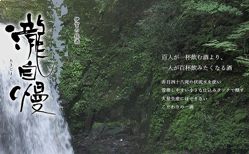 瀧蔵人厳選　冬限定　伊賀酒セット瀧