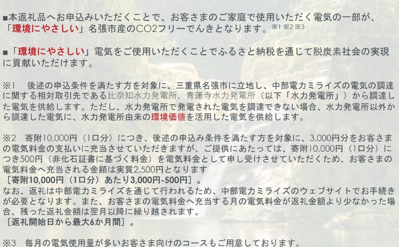 名張市産CO2フリーでんき 60,000円コース（注：お申込み前に申込条件を必ずご確認ください） ／中部電力ミライズ 電気 電力 三重県 名張市