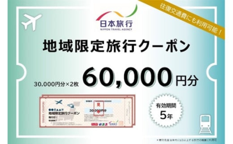 三重県名張市 日本旅行 地域限定旅行クーポン 60,000円分 宿泊券 チケット
