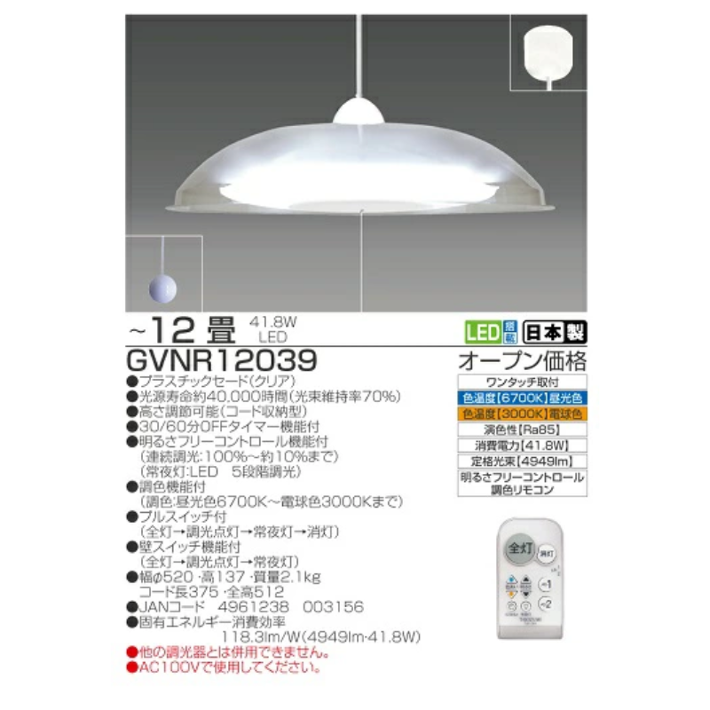 LED リモコン ペンダントライト GVNR12039 洋風 12畳用 プルスイッチ リモコンスイッチ 調光 調色 明るさフリーコントロール機能 日本製 照明 簡単 便利 ライト 天井 リビング 寝室 ダイニング キッチン 台所 TAKIZUMI 瀧住電機工業
