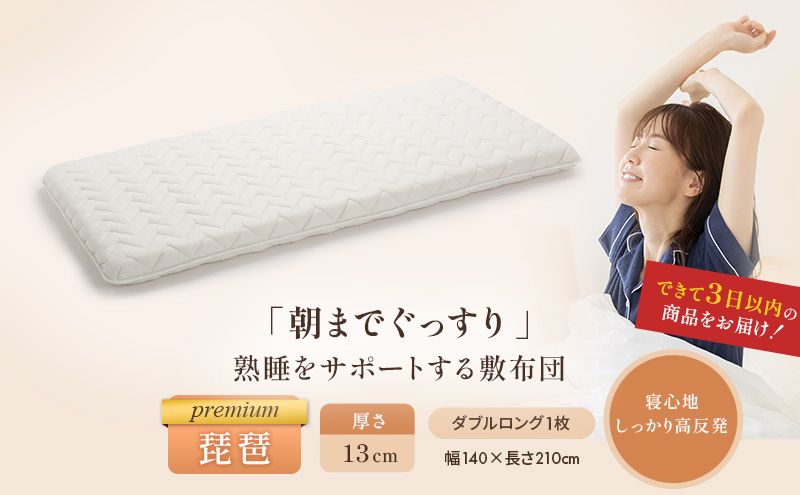 6層敷布団「premium琵琶」ダブル