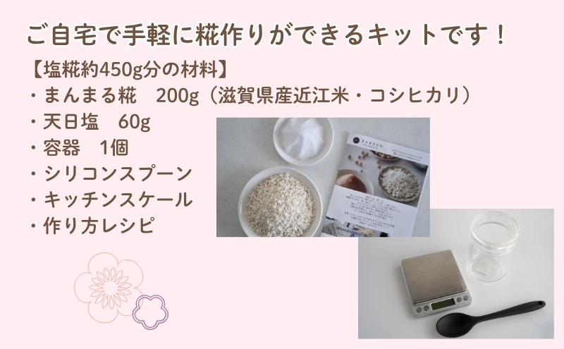 「まんまる日和」の塩糀　はじめてキット（仕上がり時450g）　塩こうじ　天日塩　麹　近江米コシヒカリ
