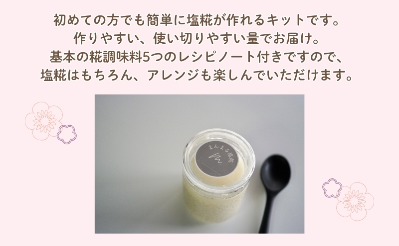 「まんまる日和」の塩糀　はじめてキット（仕上がり時450g）　塩こうじ　天日塩　麹　近江米コシヒカリ