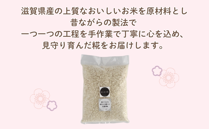 「まんまる日和」の生糀　1kg　米麹　こうじ　近江米コシヒカリ