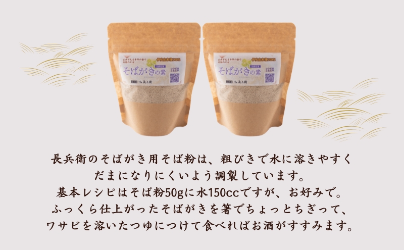 麺工房　伊吹長兵衛の伊吹在来そば　そばがき用そば粉 150g×2袋