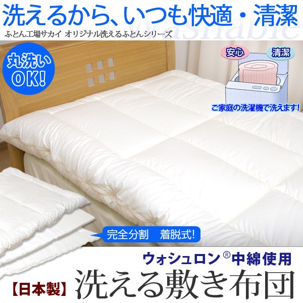 アラエマックス　ウォシュロン　完全分割着脱式　洗える敷布団　シングル(araeru-0037)