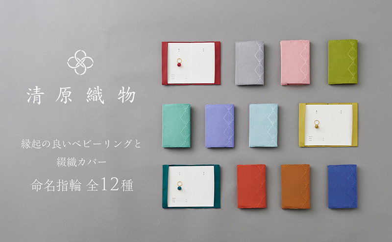 縁起の良いベビーリングと綴織カバー[命名指輪] 文月/七月