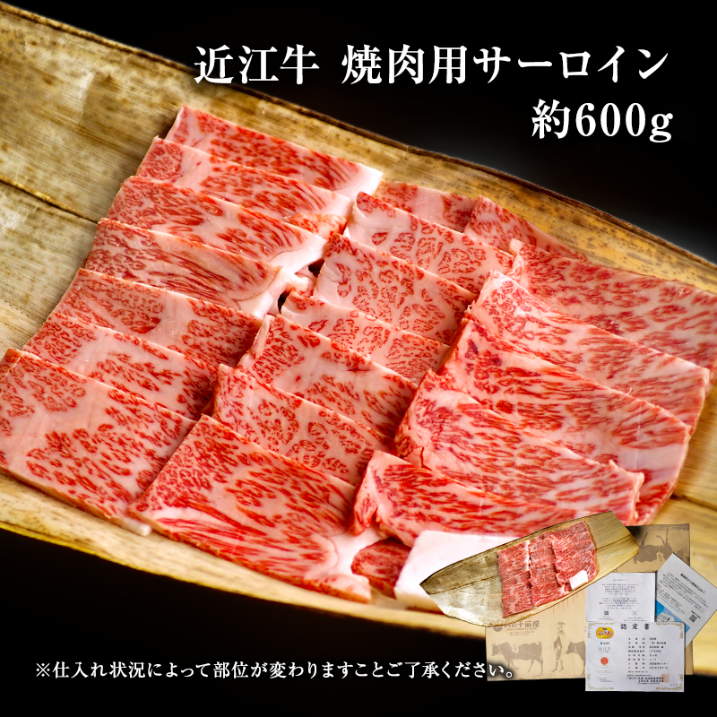 近江牛 焼肉 サーロイン 約600g A5 肉の千石屋 牛肉 黒毛和牛 焼き肉 肉 お肉 牛 和牛 冷蔵 ブランド牛