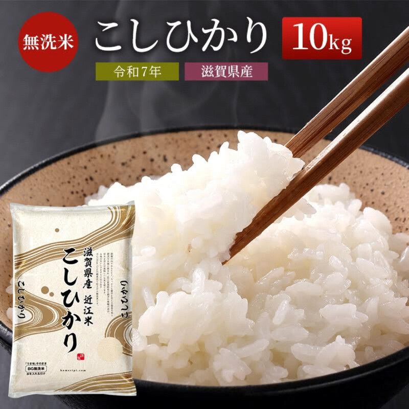 世界的に 令和7年産新米】【先行受付開始】滋賀県産 BG無洗米 こしひかり 米・雑穀・粉類