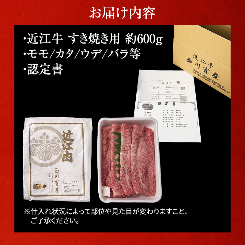 【近江牛　西川畜産】【3か月定期便】近江牛A5ランク雌牛　すき焼き用約600g