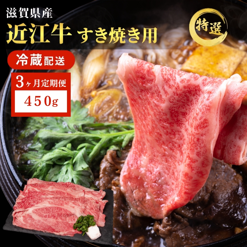 近江牛 特選 すき焼き 約450g 牛肉 黒毛和牛 肩ロース モモ すきやき すき焼き肉 すき焼き用 肉 お肉 牛 和牛 納期 最長3カ月 冷蔵 ブランド牛　3か月定期便