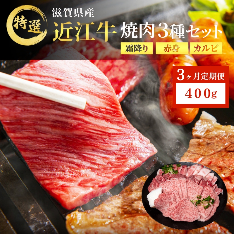 近江牛 特選 焼肉 3種盛り 約400g 牛肉 黒毛和牛 焼き肉 焼肉用 カルビ 赤身 霜降り 肉 お肉 牛 和牛 納期 最長3カ月 ブランド牛　3か月定期便