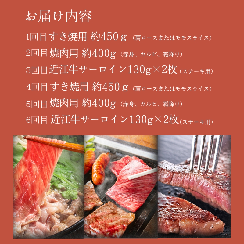 【先行予約受付中】毎月違うお肉が届く！ 近江牛 特選お肉の6か月定期便　すき焼き 焼肉3種盛り　ステーキ