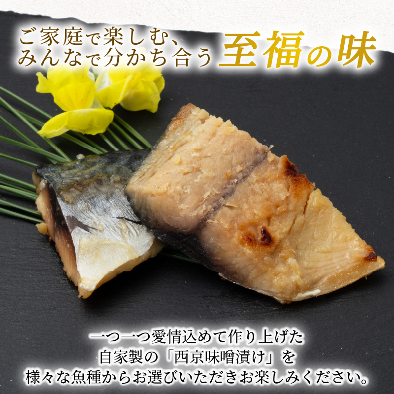 西京漬け サバ  ( 片身 1～2尾 × 3袋 ) 橋立やまいち 鯖 魚 切り身 切身 魚介 味噌 漬け 和食 保存食 備蓄食 西京漬 西京味噌 漬け魚 おかず 西京味噌漬け おつまみ