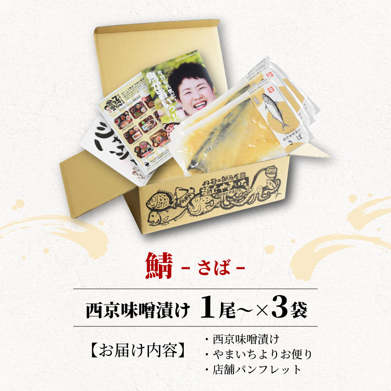 西京漬け サバ  ( 片身 1～2尾 × 3袋 ) 橋立やまいち 鯖 魚 切り身 切身 魚介 味噌 漬け 和食 保存食 備蓄食 西京漬 西京味噌 漬け魚 おかず 西京味噌漬け おつまみ