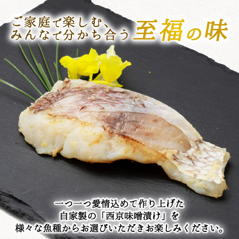 西京漬け 鯛 4切～ ( 2～3切 × 2袋 ) 橋立やまいち 鯛 魚 切り身 切身 魚介 味噌 漬け 和食 保存食 備蓄食 西京漬 西京味噌 漬け魚 おかず 西京味噌漬け おつまみ